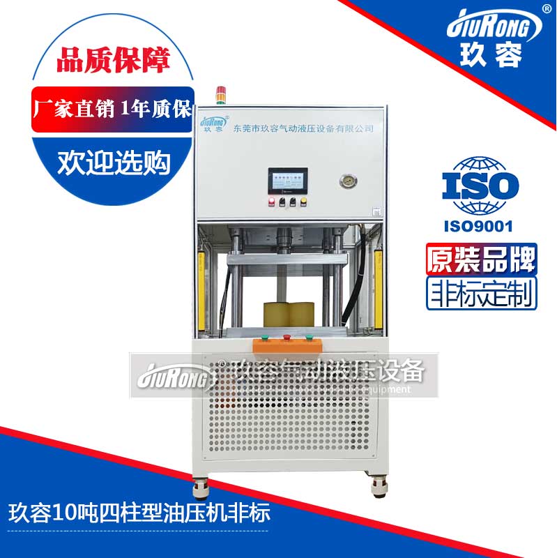 玖容10噸四柱型油壓機非標