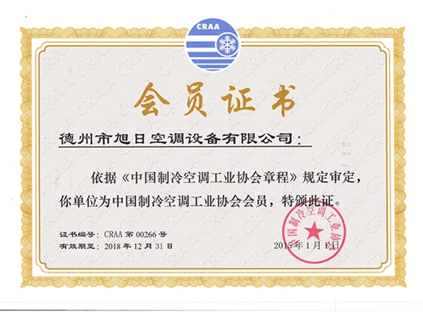 中國(guó)制冷空調(diào)工業(yè)協(xié)會(huì)會(huì)員證書
